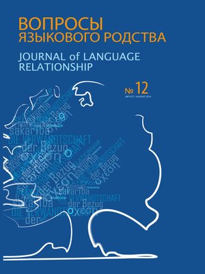 cover image of Вопросы языкового родства. Международный научный журнал №12 (2014)